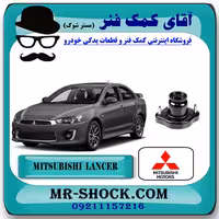 توپی سر کمک عقب میتسوبیشی لنسر 2014-2018 برند اصلی میتسوبیشی موتور با تضمین اصالت