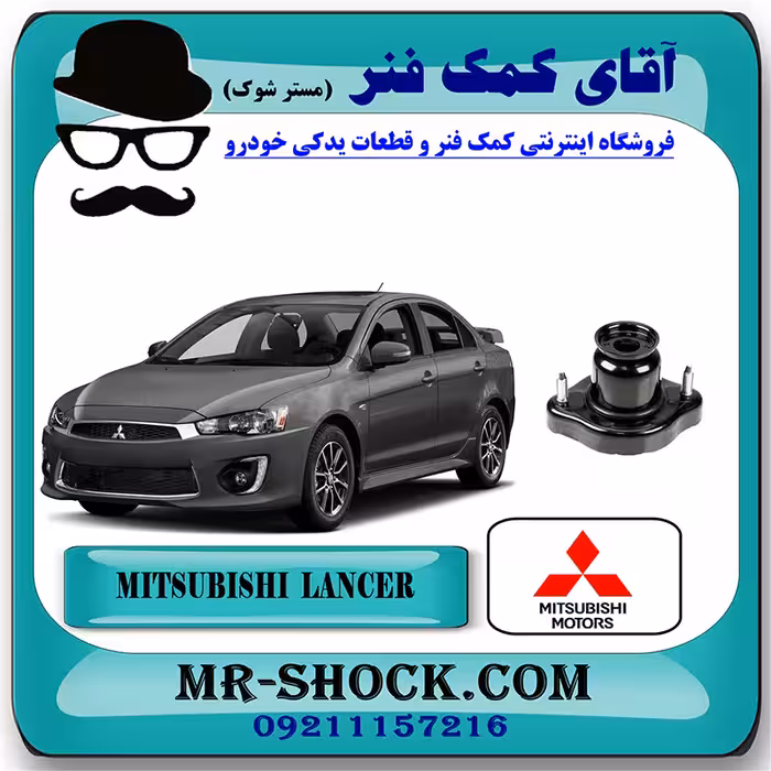 توپی سر کمک عقب میتسوبیشی لنسر 2014-2018 برند اصلی میتسوبیشی موتور با تضمین اصالت