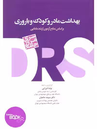 سری مرور جامع DRS بهداشت مادر و کودک و باروری