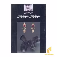 کتاب شریفجان شریفجان اثر تقی مدرسی نشر نگاه