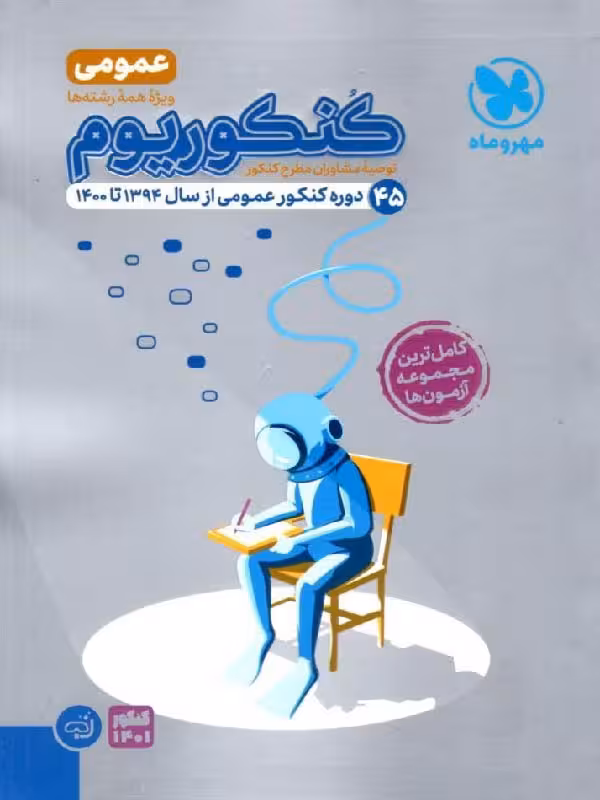 مهروماه کنکوریوم عمومی (جلد دوم)