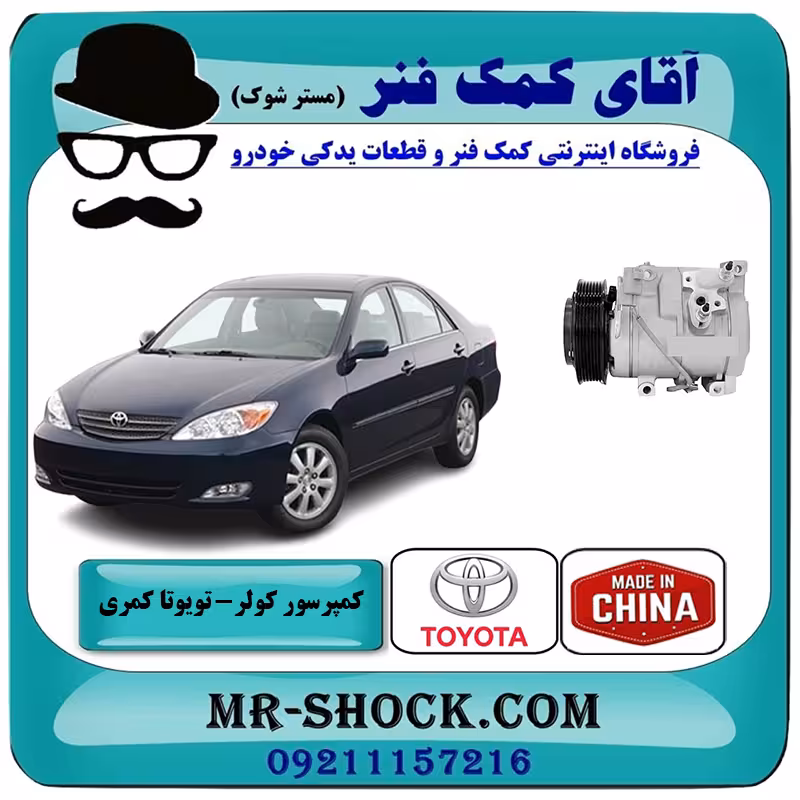 کمپرسور کولر تویوتا کمری 4 سیلندر 2005-2006 برند ساخت چین