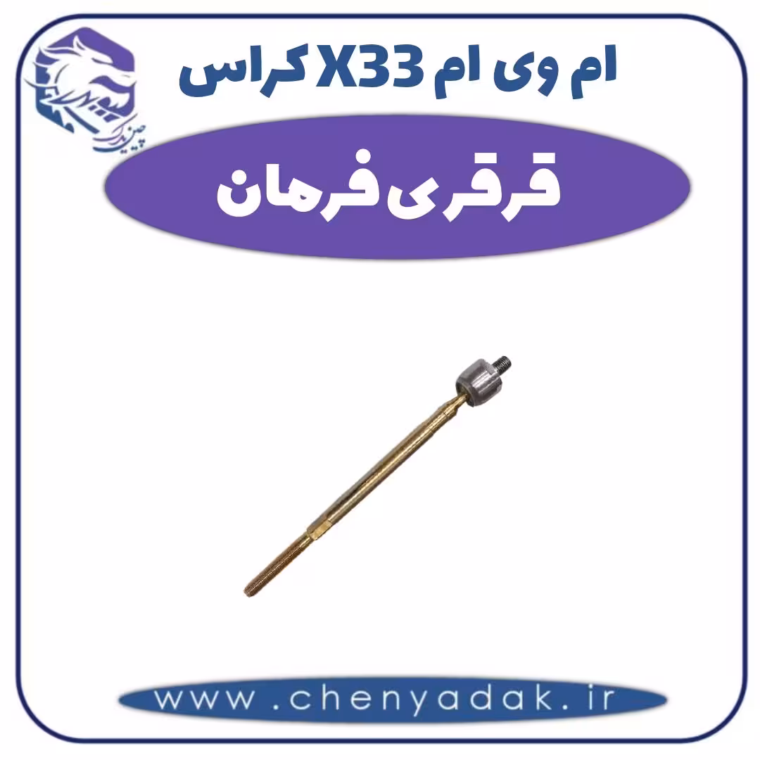 قرقری فرمان ام وی ام X33 کراس