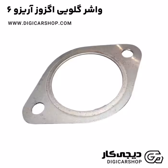 واشر گلویی اگزوز آریزو 6