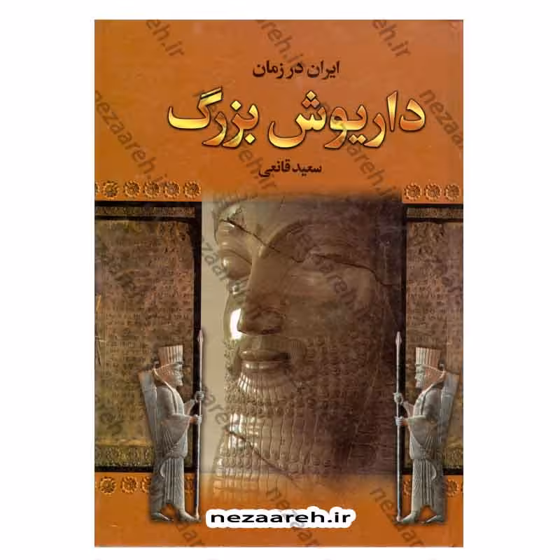 ایران در زمان داریوش بزرگ