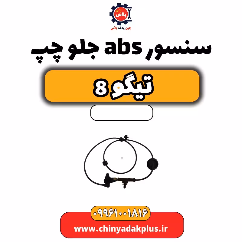 سنسور abs جلو چپ تیگو 8