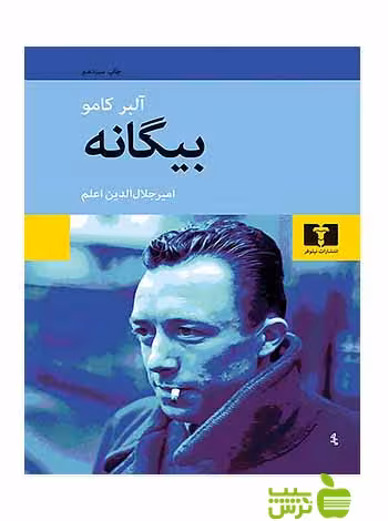 بیگانه‌ نیلوفر - سیب ترش - SibTorsh مولف:آلبر کامو-امیر جلال‌الدین اعلم