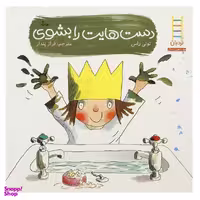 کتاب دست‎ هایت ‎را بشوی اثر تونی راس انتشارات فنی ایران