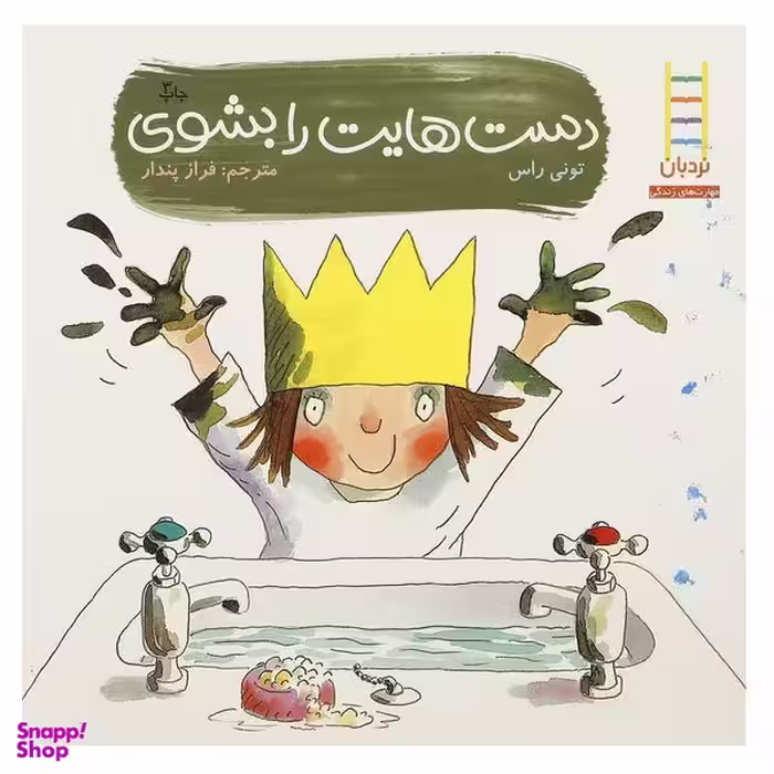 کتاب دست‎ هایت ‎را بشوی اثر تونی راس انتشارات فنی ایران