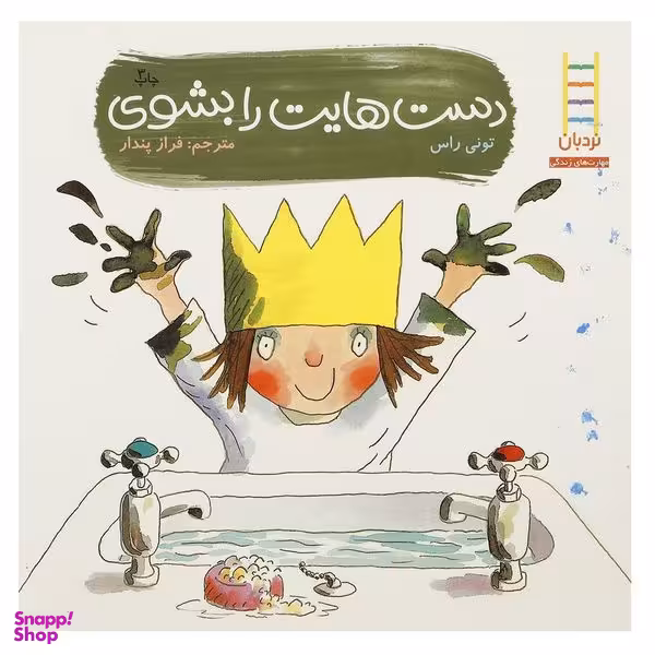 کتاب دست‎ هایت ‎را بشوی اثر تونی راس انتشارات فنی ایران