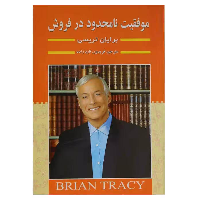 موفقیت نامحدود در فروش