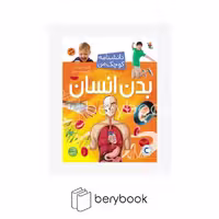 کتاب بدن انسان / دانشنامه کوچک من 1 / شومیز / میچکا