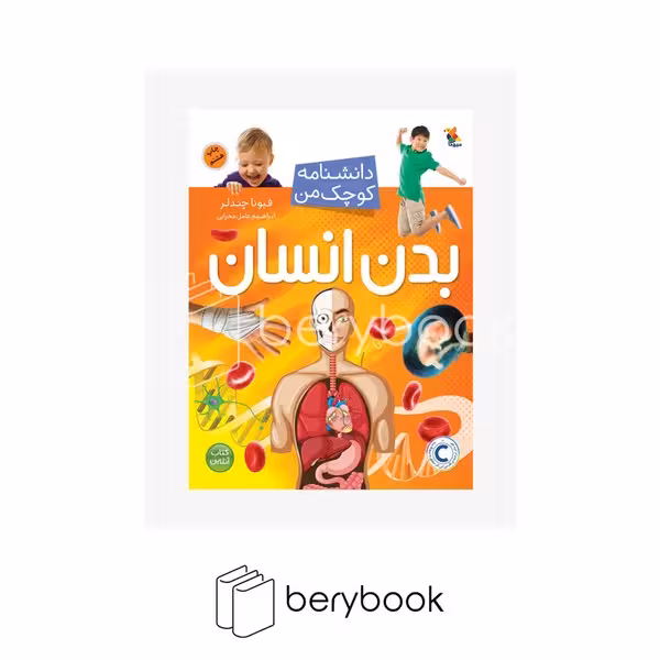 کتاب بدن انسان / دانشنامه کوچک من 1 / شومیز / میچکا