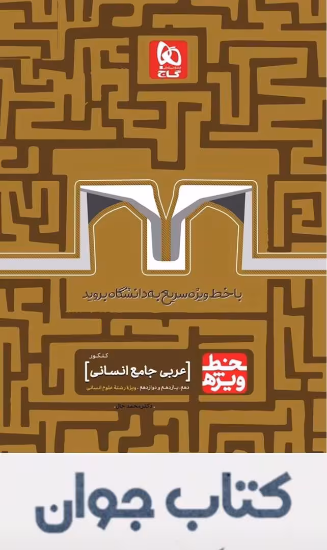 کتاب عربی جامع کنکور انسانی سری خط ویژه گاج