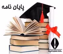 پایان نامه مقایسه سبک های دلبستگی و مقابله ای در افراد مبتلا به سوء مصرف مواد و غیر مبتلا