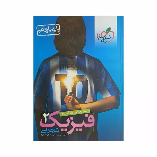 خیلی‌سبز فیزیک 2 یازدهم تجربی