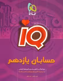 حسابان یازدهمIQگاج
