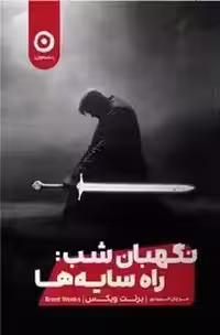 نگهبان شب راه سایه ها نشر مون  -