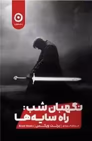 نگهبان شب راه سایه ها نشر مون  -