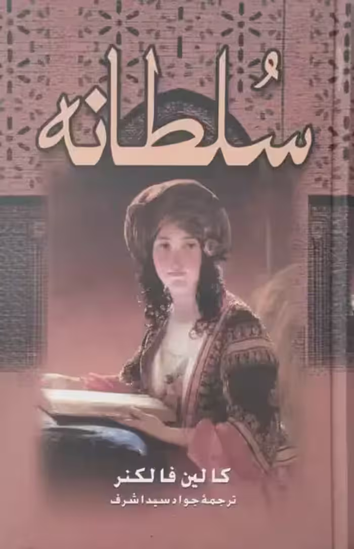 سلطانه | کالین فالکنر