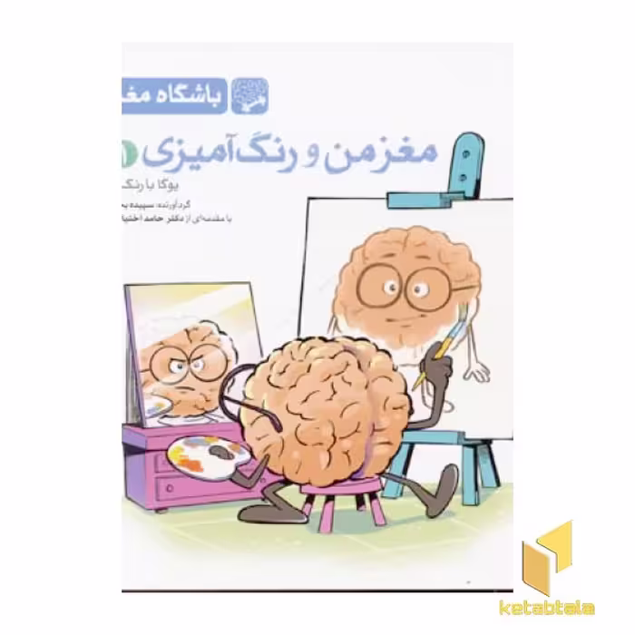 کتاب مغز من و رنگ آمیزی (جلد 1) مناسب بزرگسالان، اثر گروه مولفان باشگاه مغز، نشر مهرسا