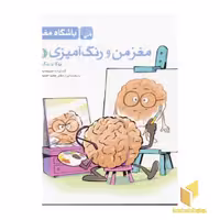 کتاب مغز من و رنگ آمیزی (جلد 1) مناسب بزرگسالان، اثر گروه مولفان باشگاه مغز، نشر مهرسا