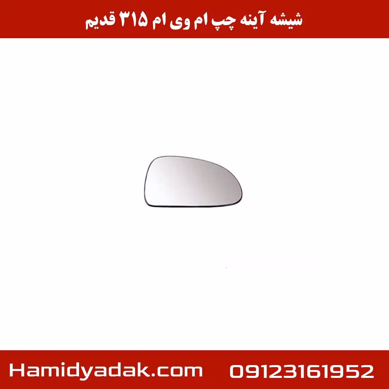 شیشه آینه چپ ام وی ام 315