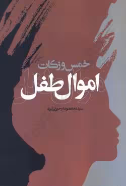 خمس و زکات اموال طفل