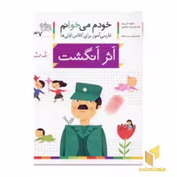 کتاب خودم می خوانم(37) - اثر انگشت اثر شکوه قاسم نیا نشر افق