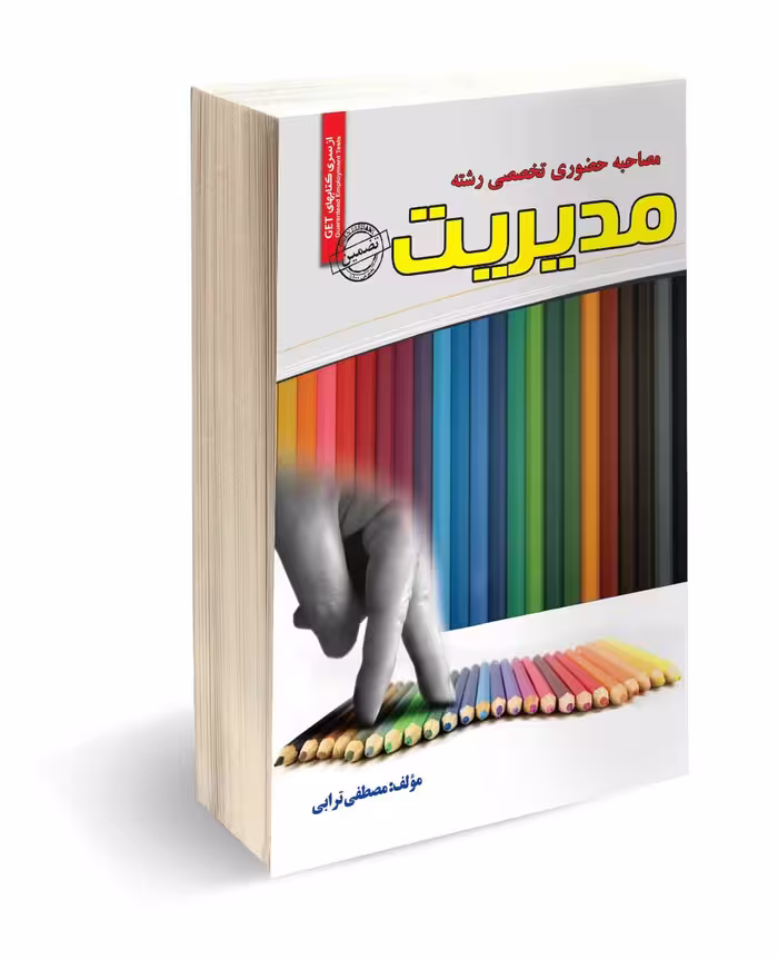 جزوه و راهنمای مصاحبه تخصصی حضوری رشته مدیریت