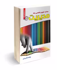 جزوه و راهنمای مصاحبه تخصصی حضوری رشته مدیریت