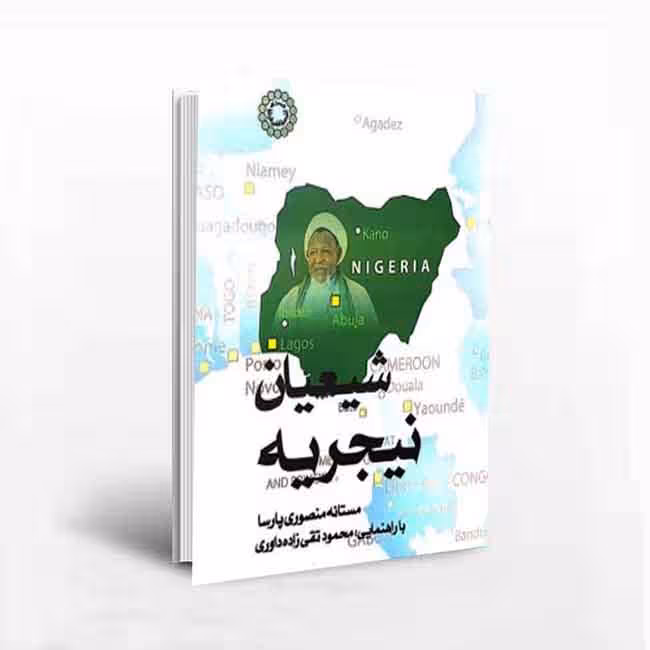 کتاب شیعیان نیجریه