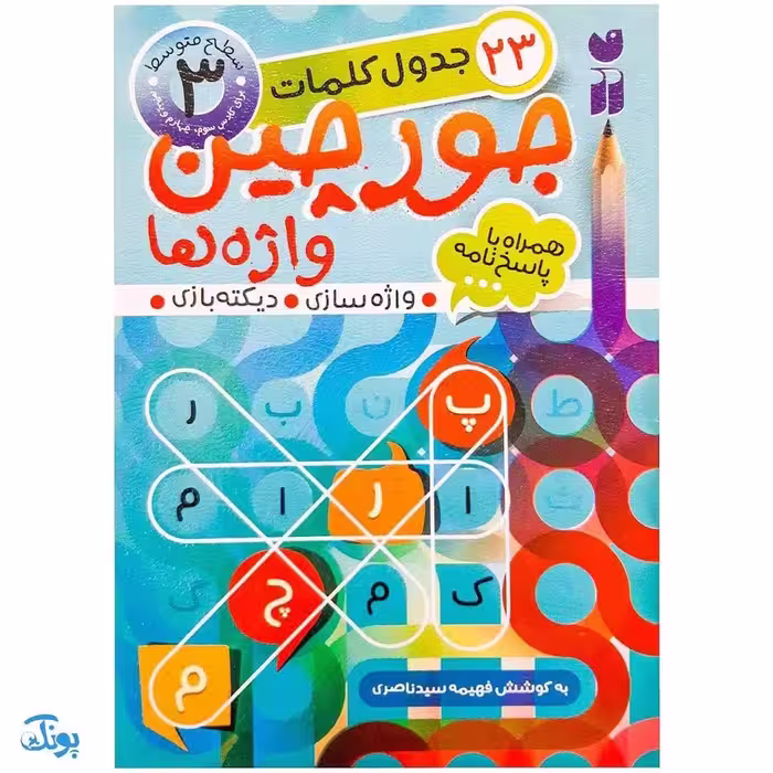 کتاب جورچین واژه ها 3 همراه با پاسخ نامه واژه سازی . دیکته بازی . 23 جدول کلمات | سطح متوسط برای کلاس سوم و چهارم و پنجم دبستان