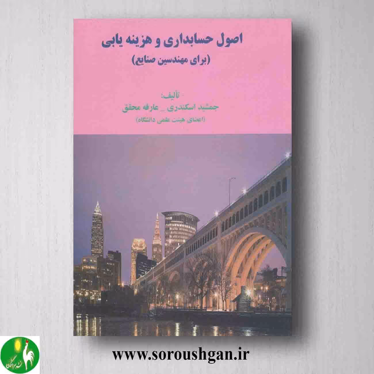 کتاب اصول حسابداری و هزینه یابی (برای مهندسی صنایع) اسکندری