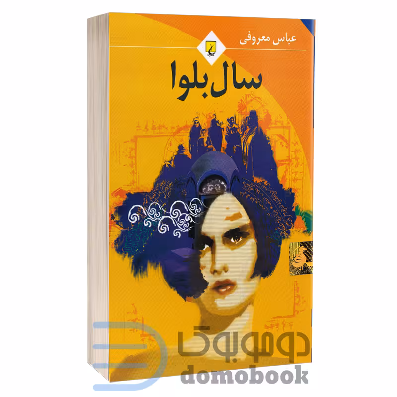 کتاب سال بلوا اثر عباس معروفی انتشارات ققنوس