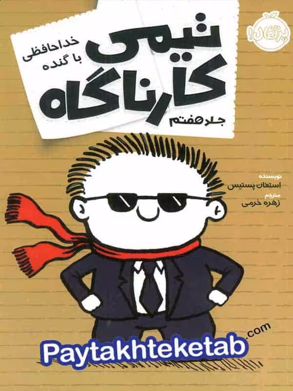 تیمی کارناگاه جلد 7 خداحافظی با گنده پرتقال