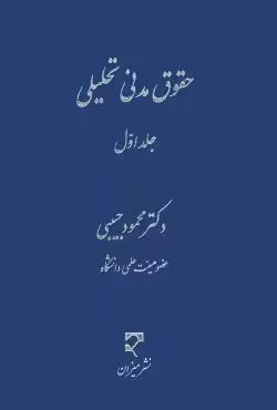 حقوق مدنی تحلیلی (جلد اول)