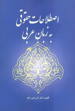 اصطلاحات حقوقی به زبان عربی