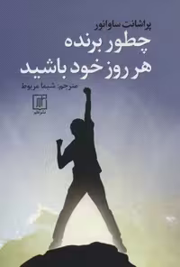 کتاب چطور برنده هر روز خود باشید، جلد شمیز، قطع رقعی، انتشارات علم