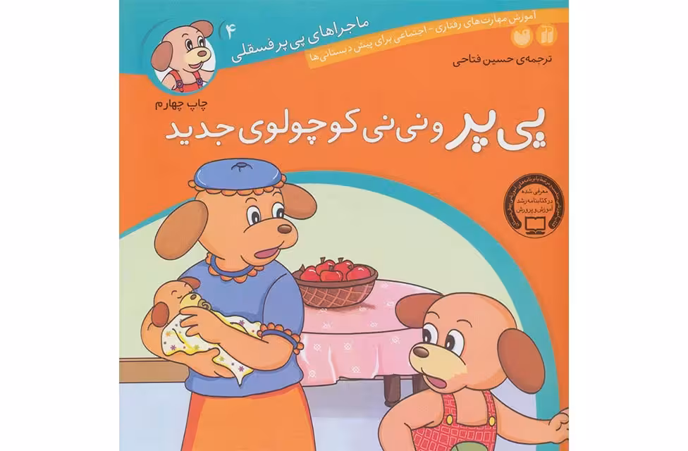 ماجراهای پی پرفسقلی 4-پی پر ونی نی کوچولوی جدید- ذکر