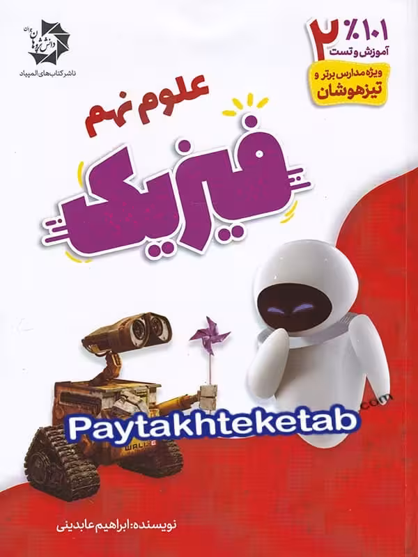 فیزیک نهم دانش پژوهان جوان