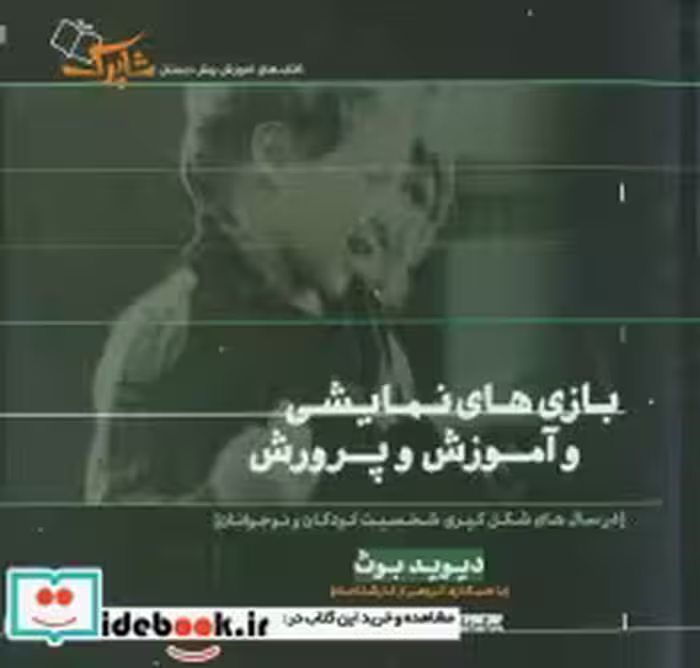 قیمت و خرید کتاب بازی های نمایشی و آموزش و پرورش | ایده بوک