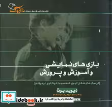 قیمت و خرید کتاب بازی های نمایشی و آموزش و پرورش | ایده بوک