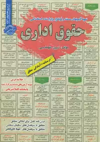 استخدامی حقوق اداری سامان سنجش