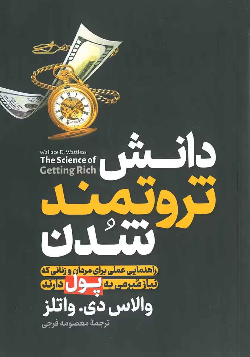 کتاب دانش ثروتمند شدن