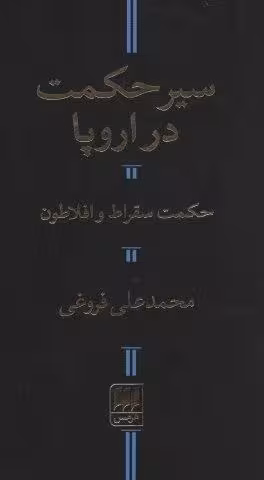 سیر حکمت در اروپا،حکمت سقراط و افلاطون