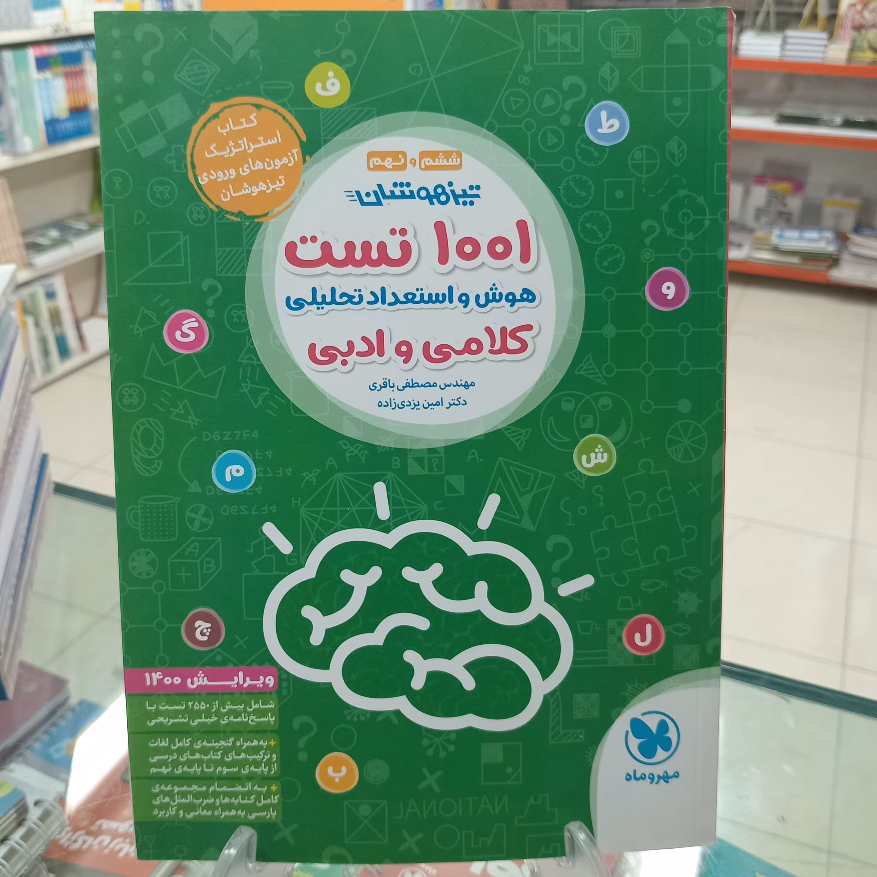  هوش و استعداد  مصطفی باقری . یزدی زاده . مهروماه 