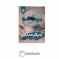 کتاب دیگرستان / شومیز / مون