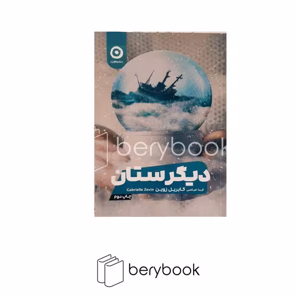 کتاب دیگرستان / شومیز / مون