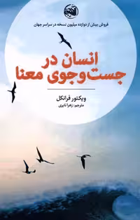 کتاب انسان در جست و جوی معنا نشر آلاچیق